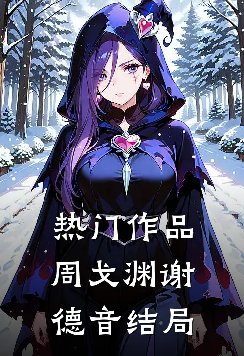 热门作品周戈渊谢德音结局