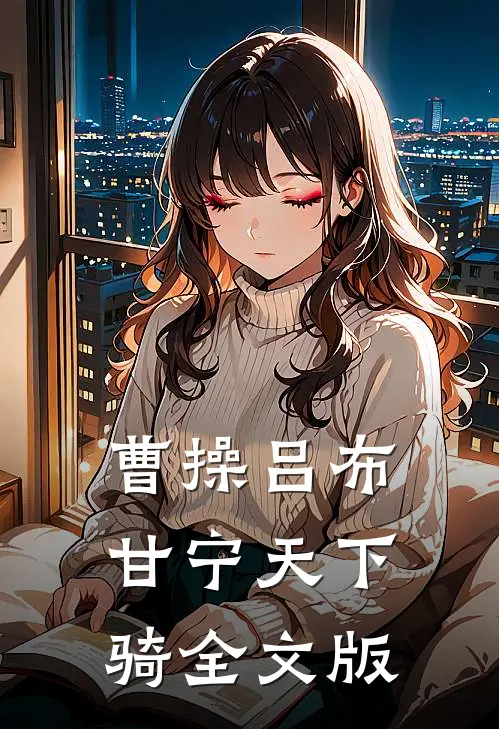 曹操吕布甘宁天下骑全文版