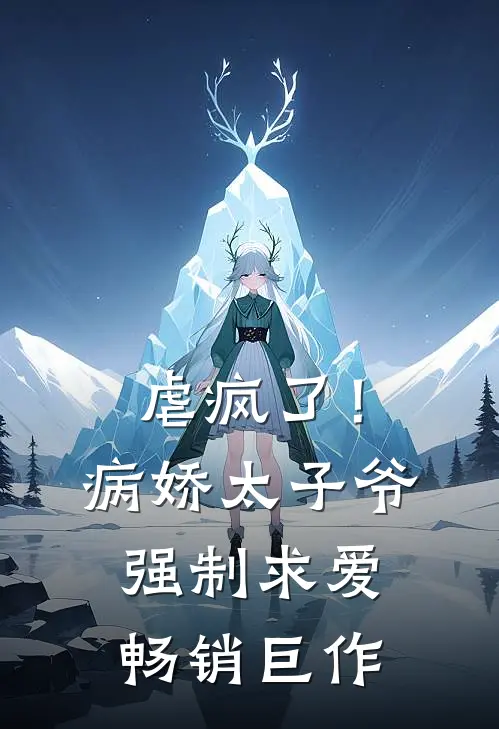 虐疯了!病娇太子爷强制求爱畅销巨作免费阅读