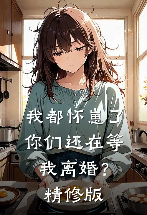 我都怀崽了,你们还在等我离婚?精修版在线观看