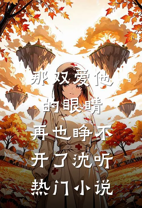 那双爱他的眼睛,再也睁不开了沈听热门名字