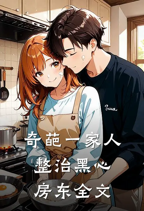 奇葩一家人整治黑心房东全文