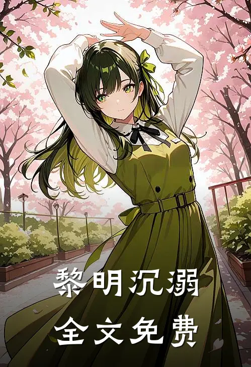 黎明沉溺全文免费
