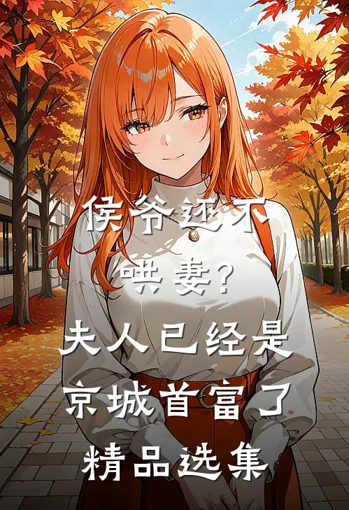 侯爷还不哄妻?夫人已经是京城首富了精品选集