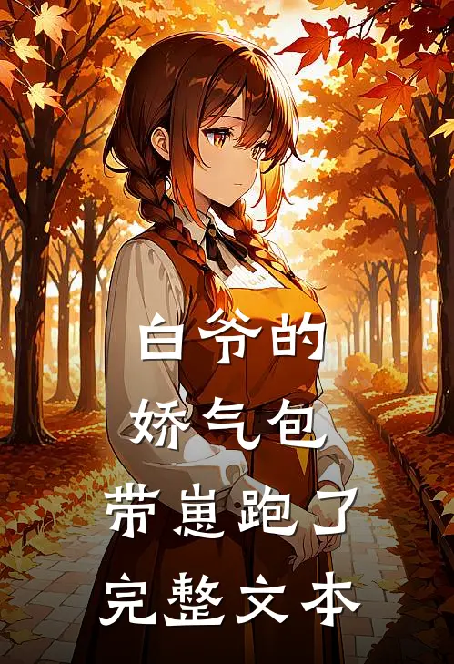 白爷的娇气包,带崽跑了完整文本免费阅读