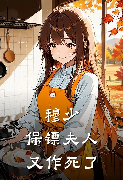 穆少，保镖夫人又作死了