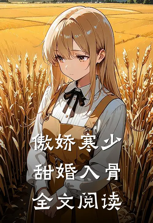 傲娇寒少甜婚入骨全文阅读