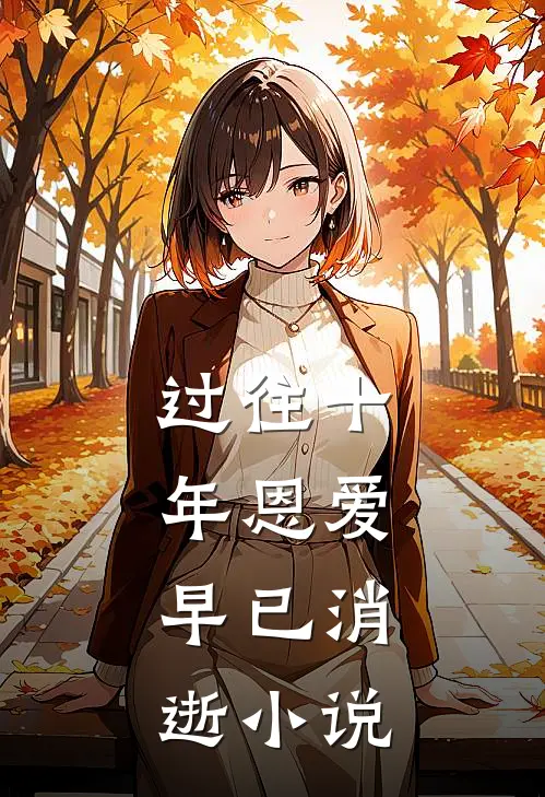 过往十年恩爱,早已消逝阅读