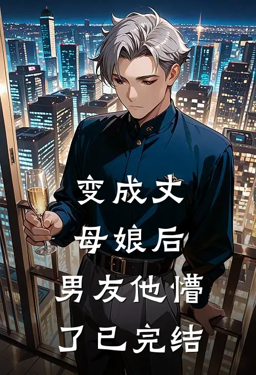 变成丈母娘后,男友他懵了已完结了吗