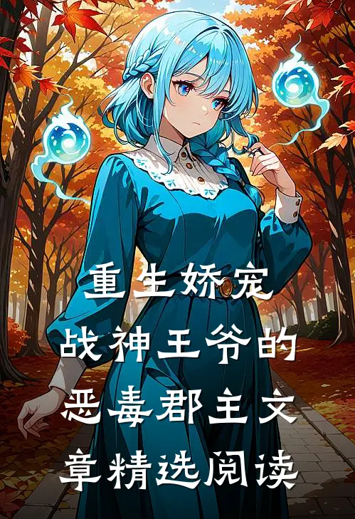 重生娇宠,战神王爷的恶毒郡主文章精选阅读全文