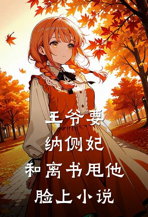 王爷要纳侧妃,和离书甩他脸上在
