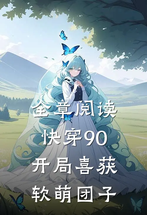 全章阅读快穿90开局喜获软萌团子