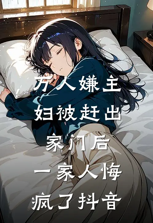 万人嫌主妇被赶出家门后,一家人悔疯了抖音文案