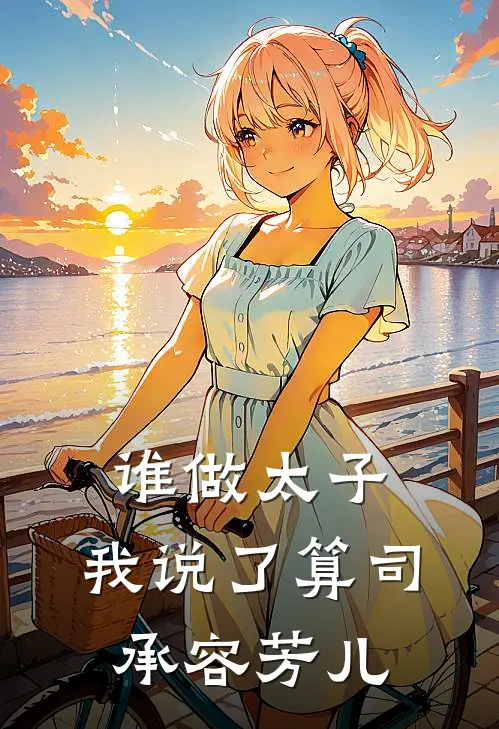 谁做太子,我说了算司承容芳儿的话