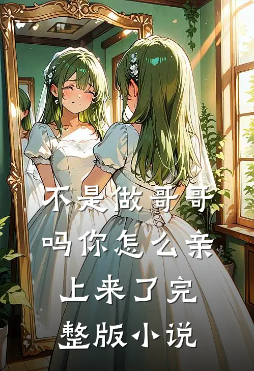 不是做哥哥吗你怎么亲上来了完整版