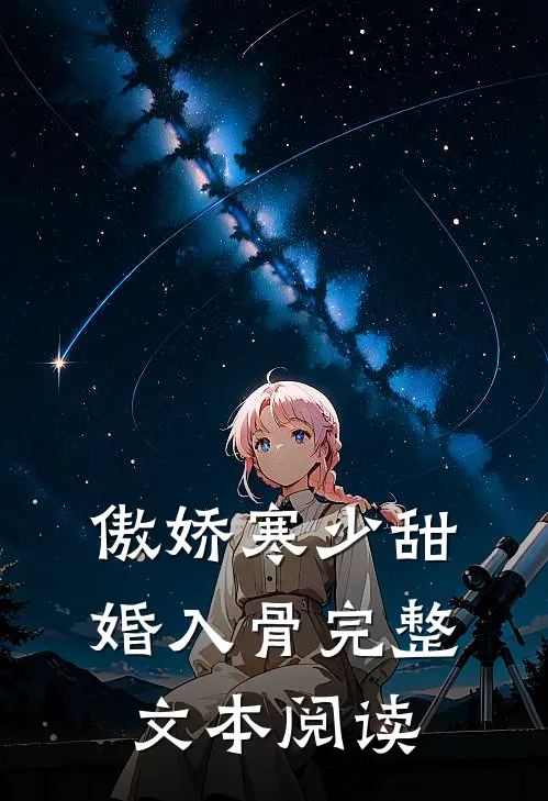 傲娇寒少甜婚入骨完整文本阅读