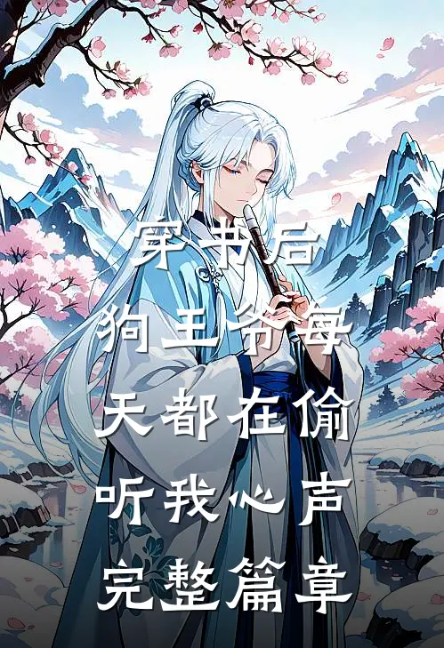 穿书后,狗王爷每天都在偷听我心声完整篇章在线阅读