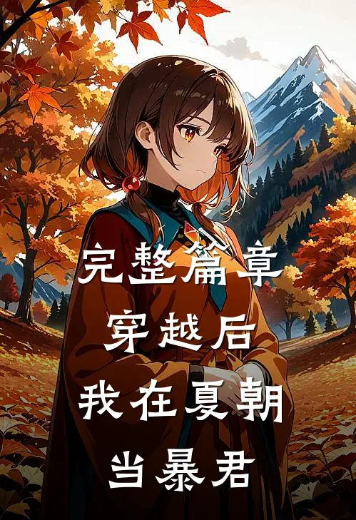 完整篇章穿越后,我在夏朝当暴君
