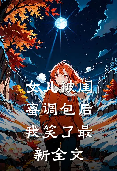 女儿被闺蜜调包后,我笑了最新全文