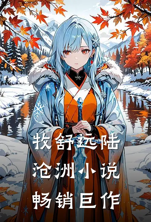 牧舒远陆沧洲小说畅销巨作