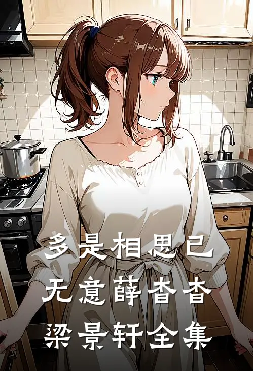 多是相思已无意薛杳杳梁景轩 全集