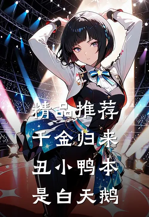 精品推荐千金归来:丑小鸭本是白天鹅