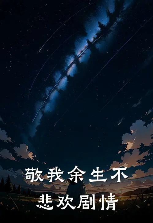 敬我余生不悲欢剧情解析