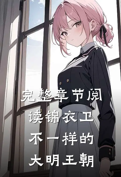 完整章节阅读锦衣卫不一样的大明王朝
