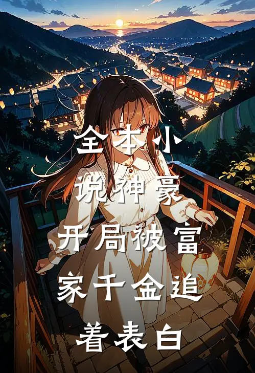 全本小说神豪：开局被富家千金追着表白