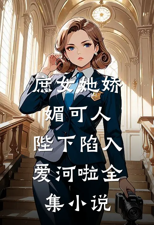 庶女她娇媚可人,陛下陷入爱河啦全集免费阅读
