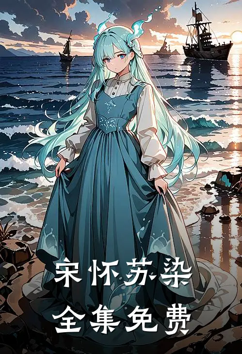 邪魅暗卫暗恋小小姐全集完整版