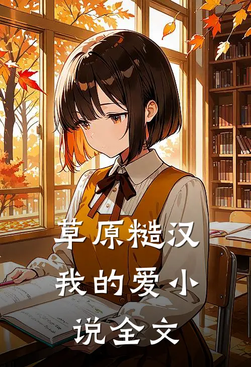 草原糙汉，我的爱小说全文