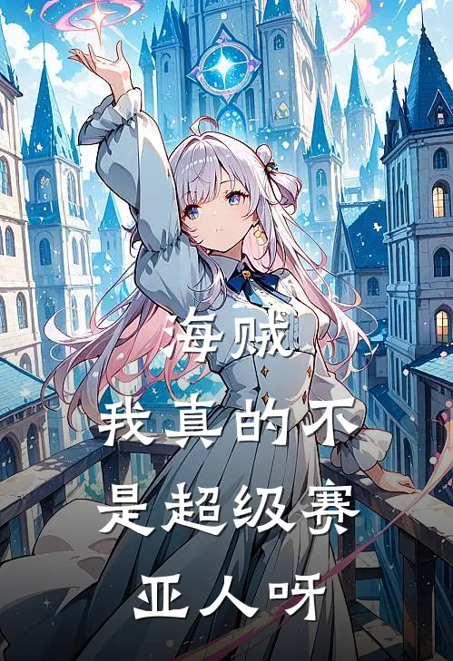 海贼我真的不是超级赛亚人呀