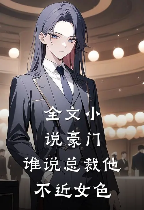 全文豪门谁说总裁他不近女色的