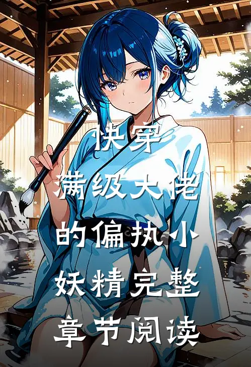 快穿满级大佬的偏执小妖精完整章节阅读免费