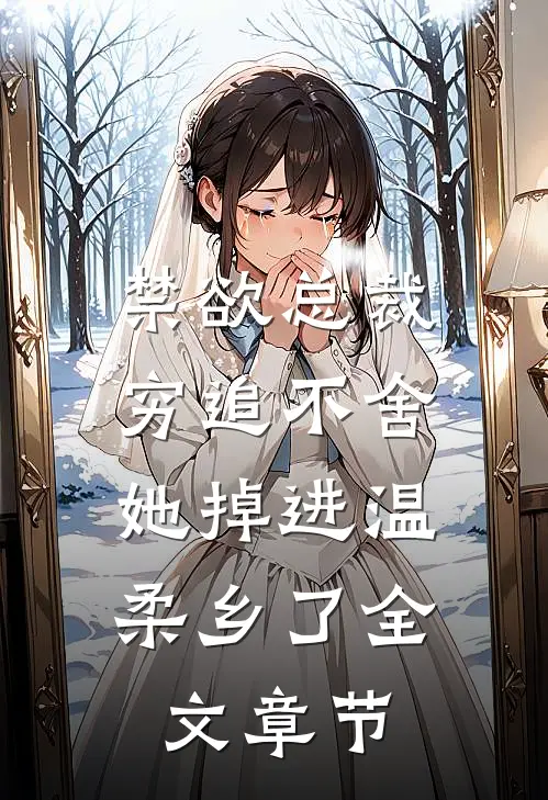 禁欲总裁穷追不舍，她掉进温柔乡了全文章节