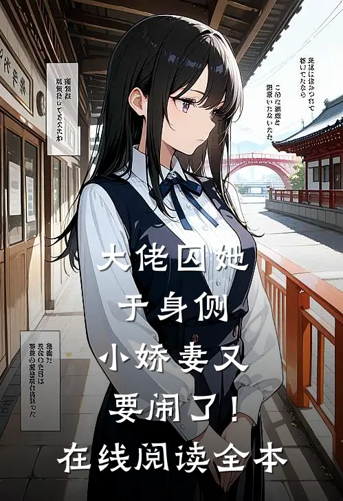 大佬囚她于身侧，小娇妻又要闹了！在线阅读全本