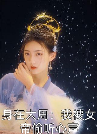 三旬旧梦误清舟爽文