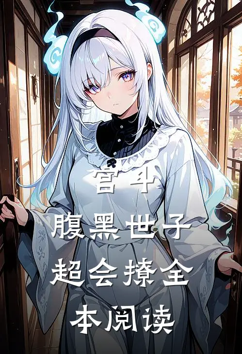 宫斗腹黑世子超会撩全本阅读