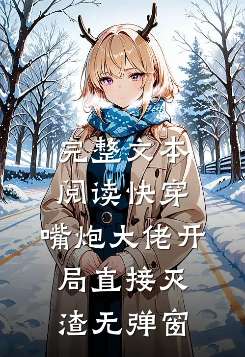 完整文本阅读快穿:嘴炮大佬开局直接灭渣无弹窗