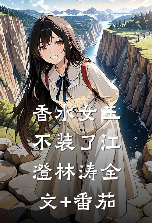 香水女王不装了江澄林涛全文+番茄