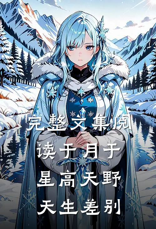完整文集阅读于月于星高天野天生差别