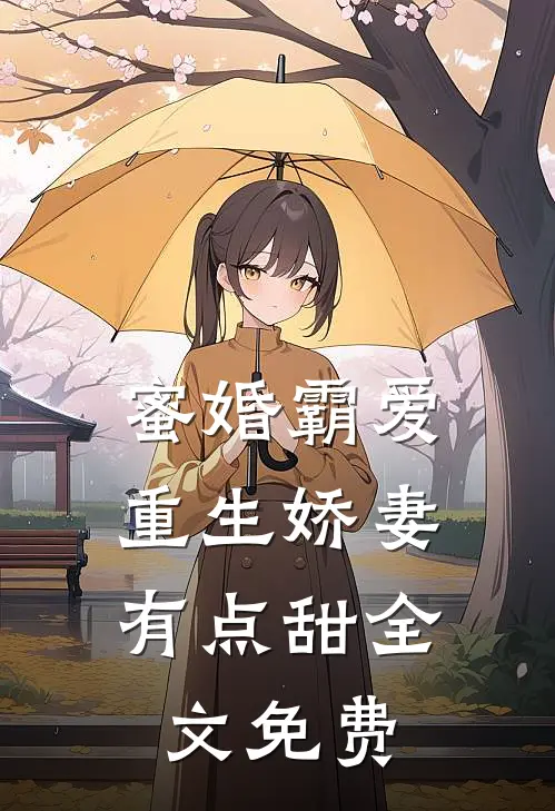 蜜婚霸爱：重生娇妻有点甜全文免费