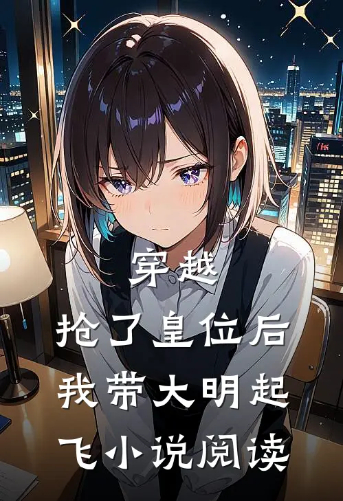 穿越抢了皇位后,我带大明起飞阅读