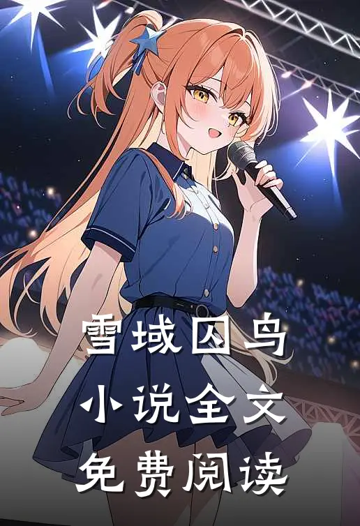 雪域囚鸟小说全文免费阅读