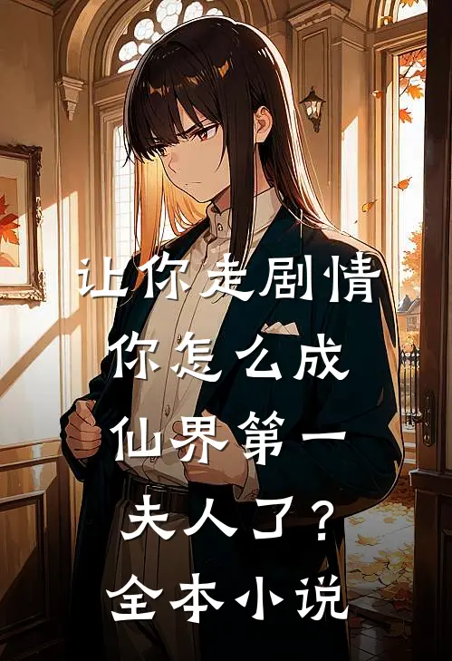 让你走剧情,你怎么成仙界第一夫人了?全本