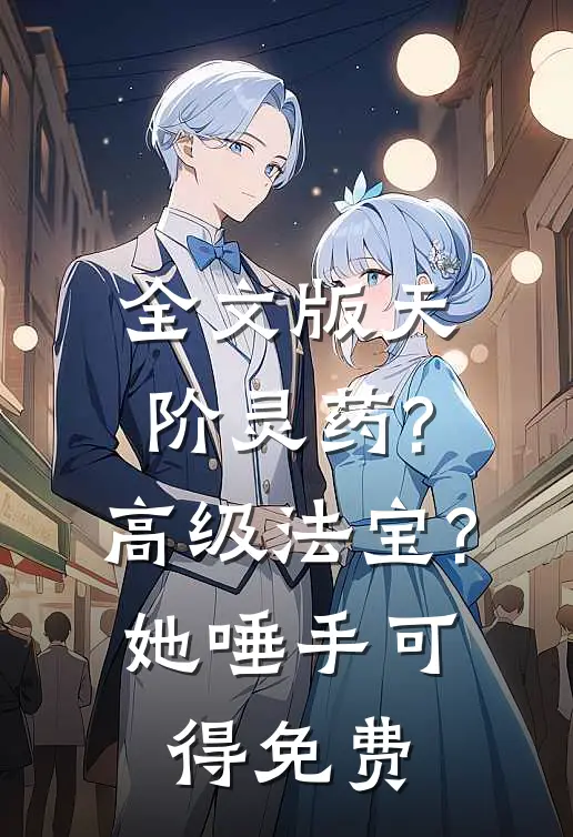 全文版天阶灵药?高级法宝?她唾手可得免费