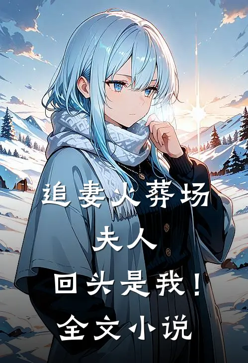 追妻火葬场夫人,回头是我!全文