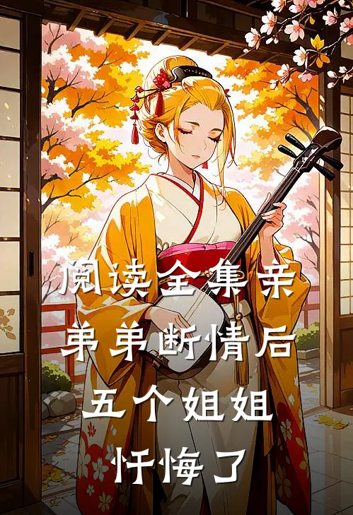 阅读全集亲弟弟断情后,五个姐姐忏悔了