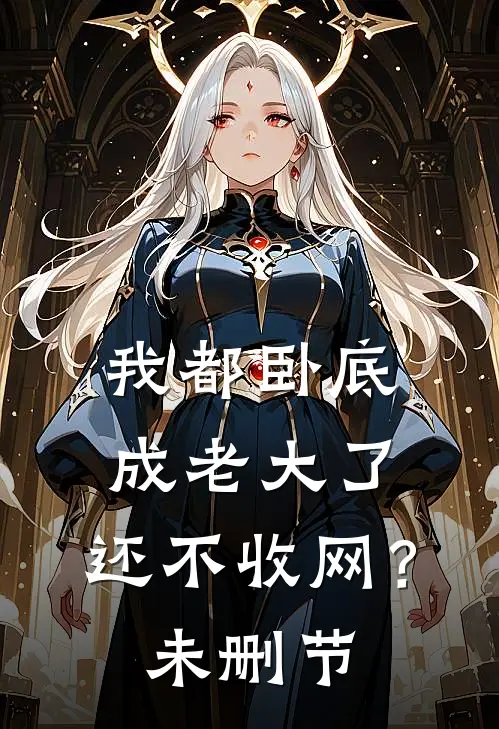 我都卧底成老大了,还不收网?未删节在线观看